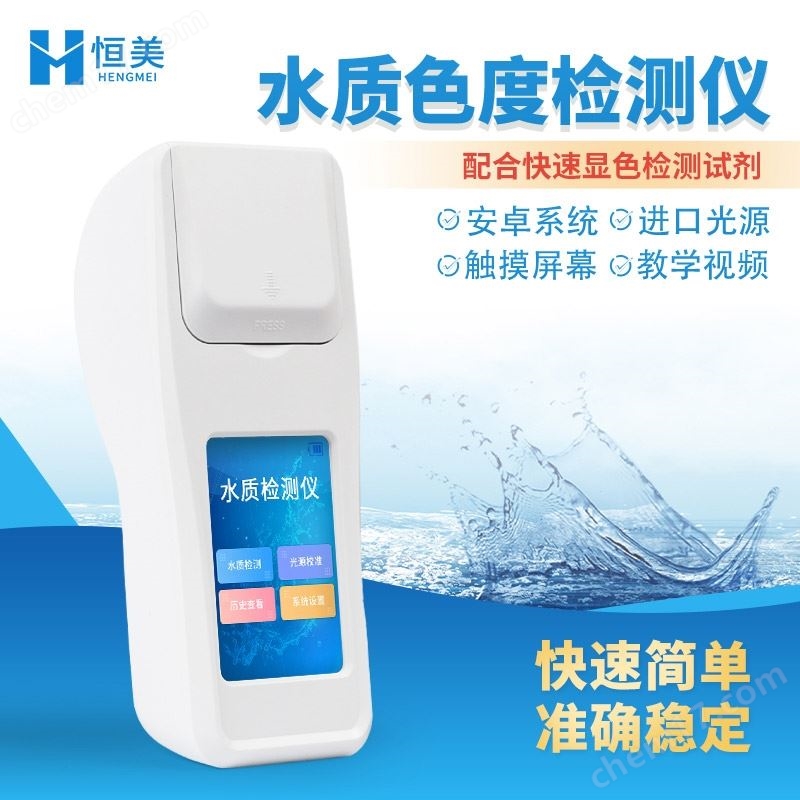 水質(zhì)色度檢測(cè)儀便攜式液體色度計(jì)