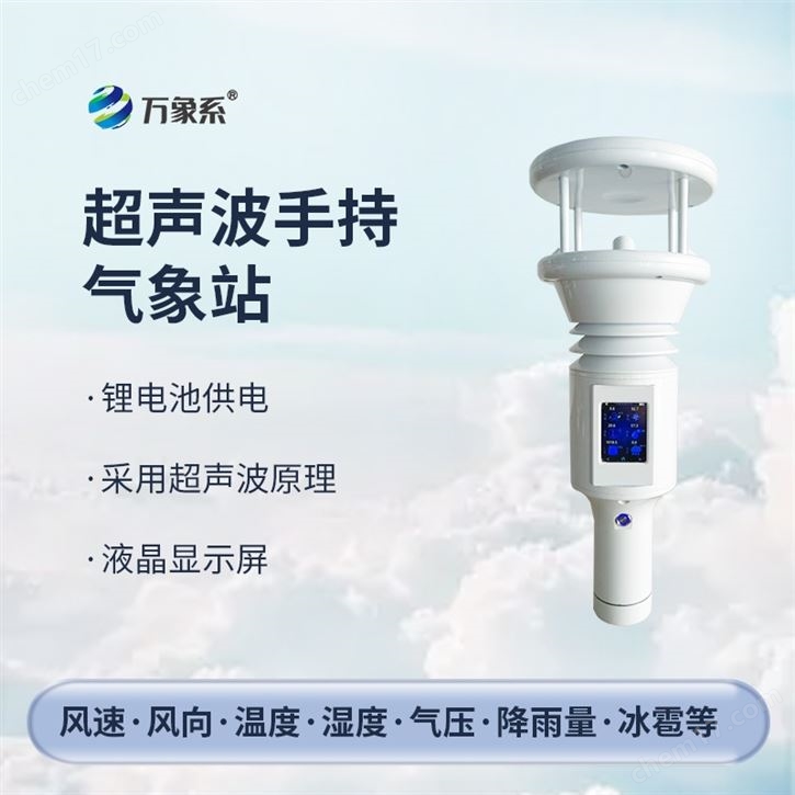 棒式全固態(tài)手持氣象儀