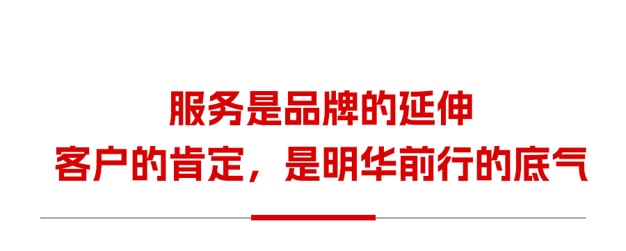 堅(jiān)實(shí)后盾，全程相伴，明華用服務(wù)踐行承諾！