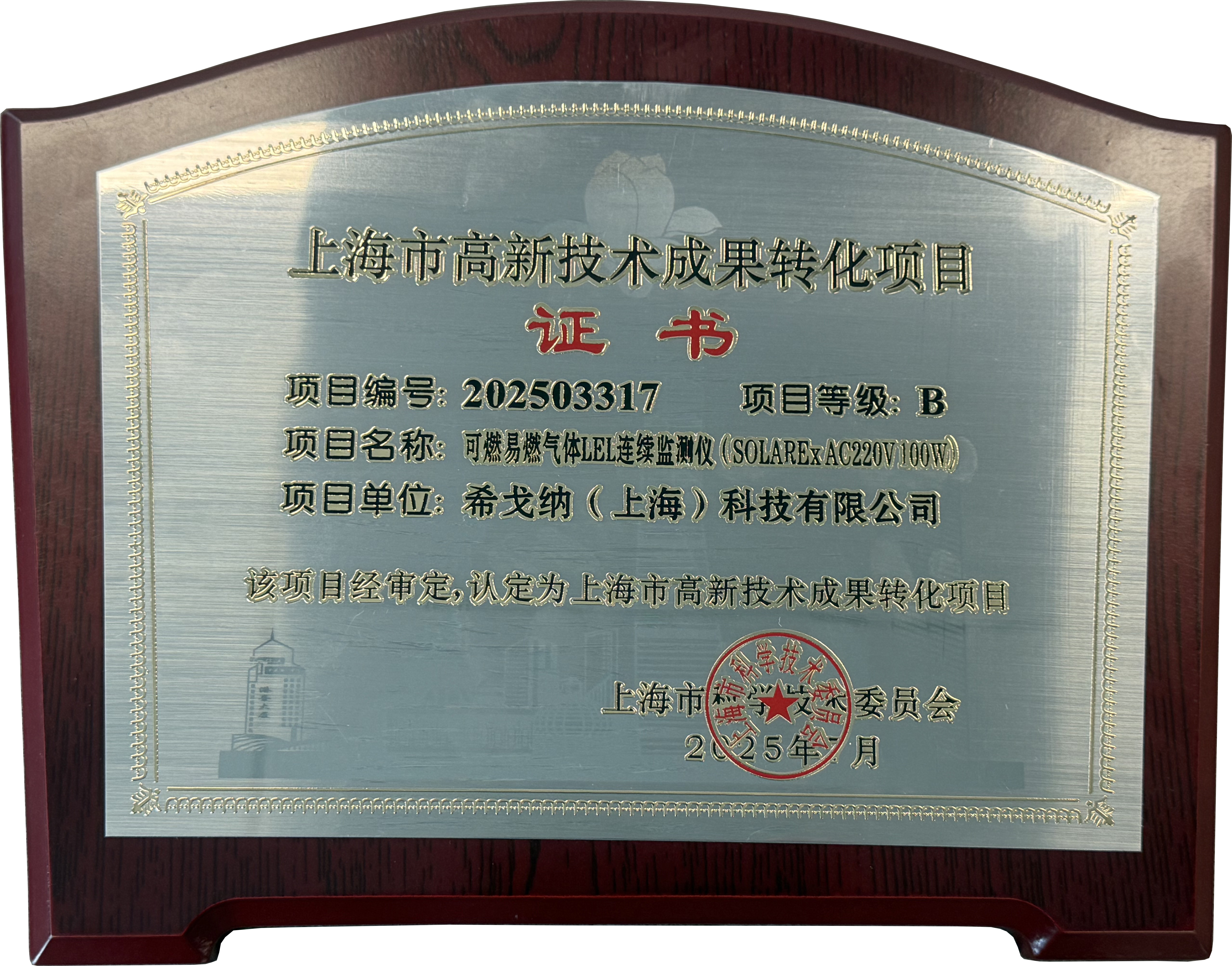 希戈納科技榮獲“上海市高新技術成果轉化項目