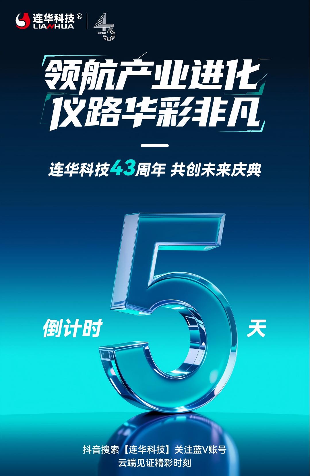 距連華科技 818 盛典還有 5 天：回望 43 年榮光，共瞻智造新篇