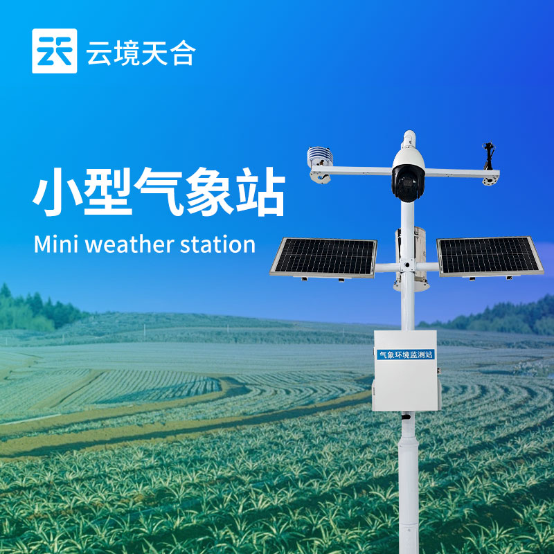 物聯(lián)網(wǎng)氣象監(jiān)測系統(tǒng)：具備數(shù)據(jù)存儲功能，方便用戶隨時查詢歷史氣象信息