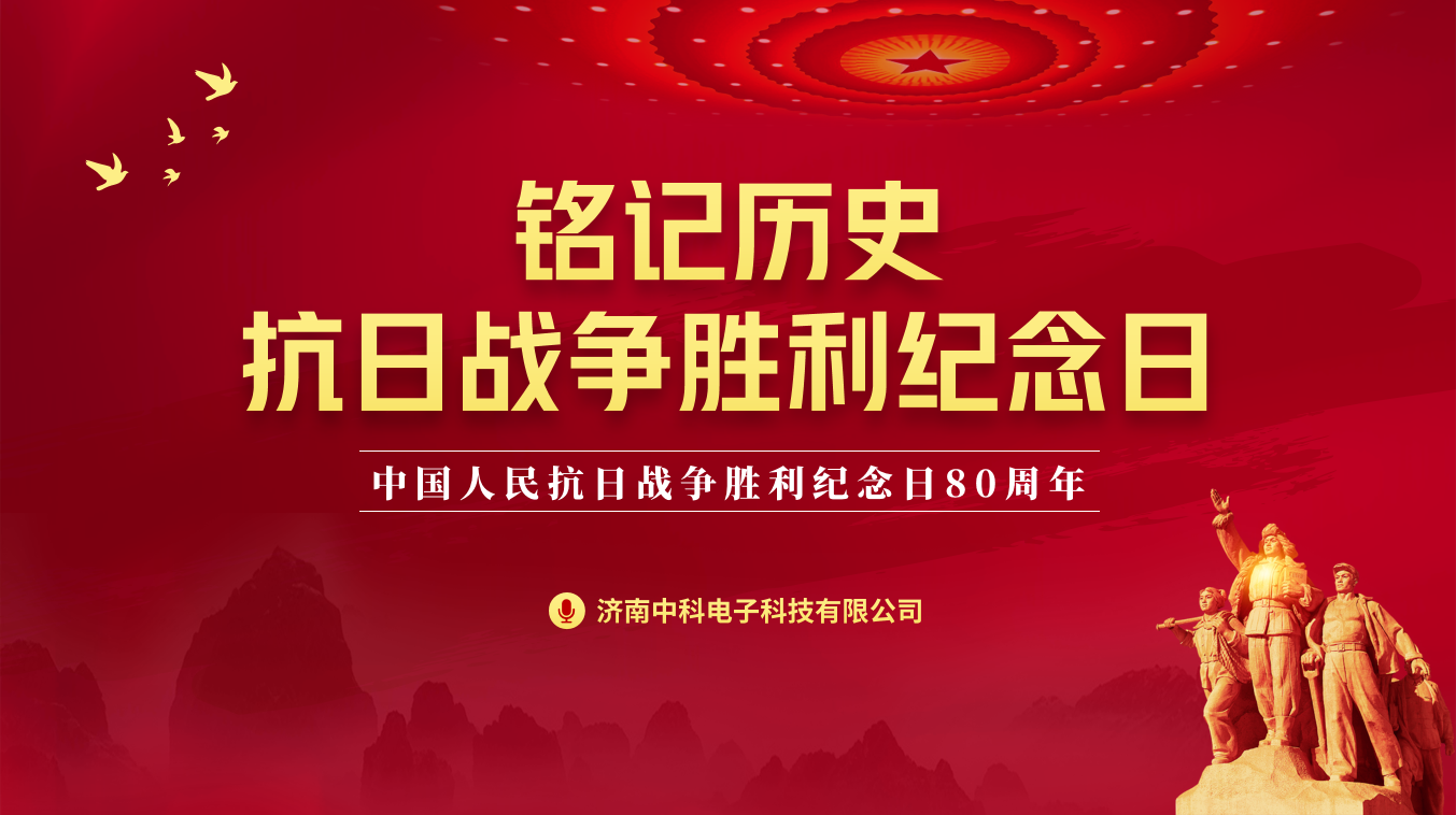 致敬抗戰精神，砥礪科技興國—濟南中科電子關于觀看九三閱兵的放假通知