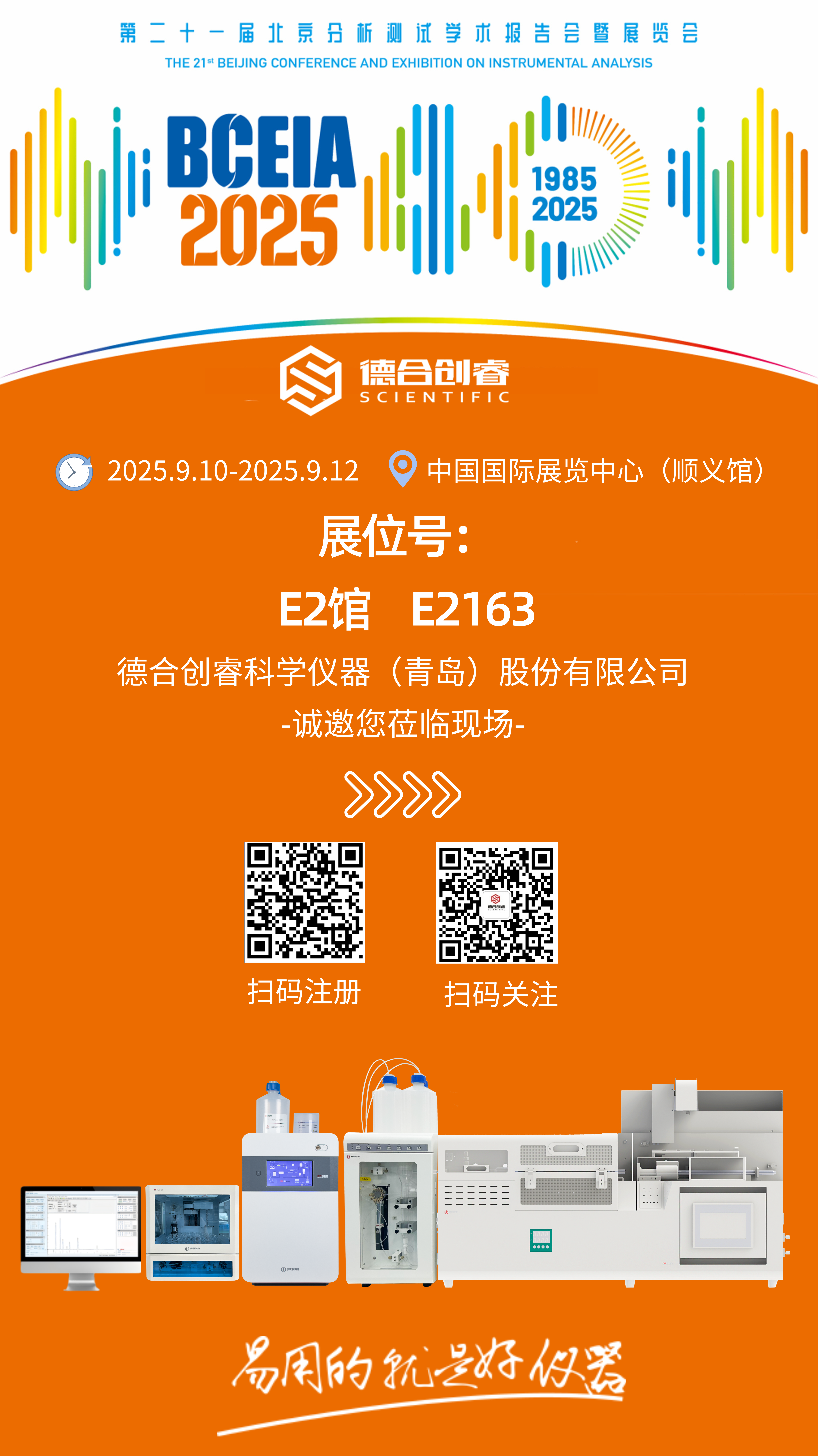德合創(chuàng)睿誠邀您參加第二十一屆北京分析測試學(xué)術(shù)報告會暨展覽會