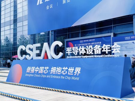 展會回顧 | 工業物理亮相CSEAC 2025半導體行業年會
