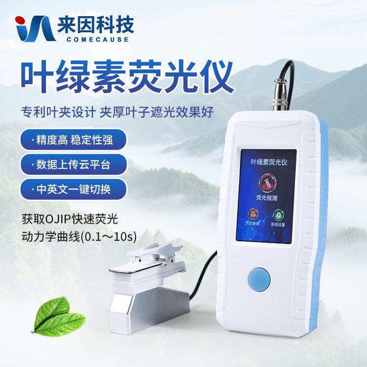叶绿素荧光测量仪有助于减少灾害损失，保障粮食安全