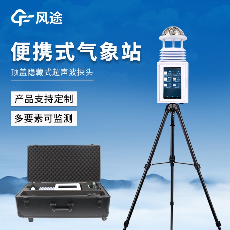 便攜式自動氣象觀測站