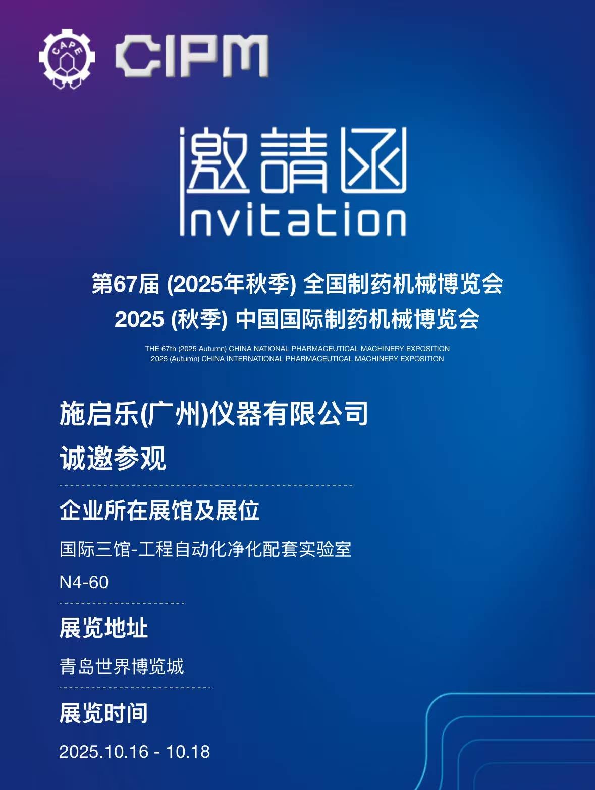 赴約青島！施啟樂將攜全譜系清洗解決方案亮相第67屆全國制藥機械博覽會