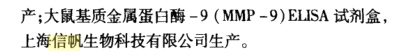 信帆生物大鼠基質(zhì)金屬蛋白酶9elisa試劑盒獲得文獻(xiàn)支持