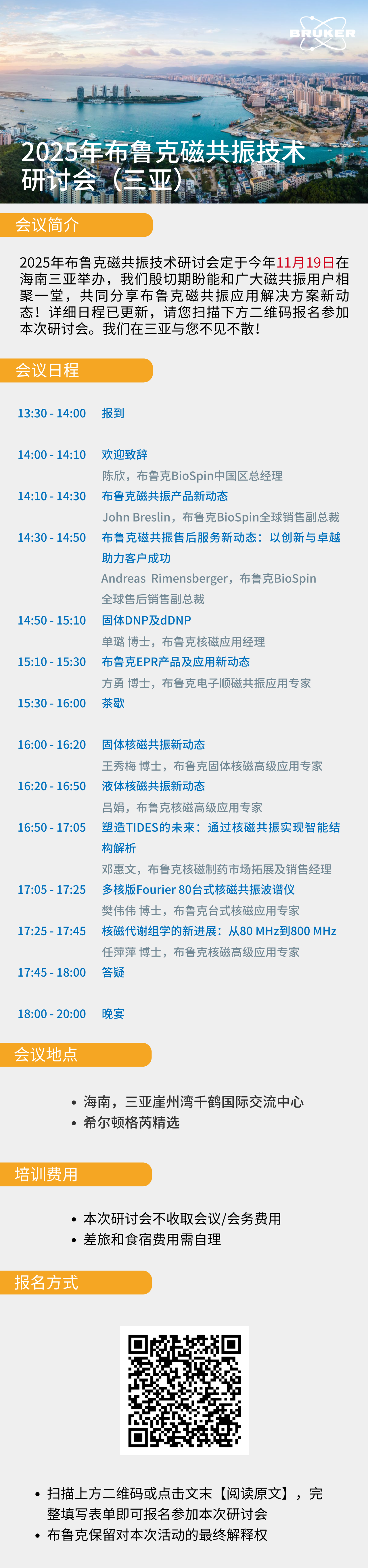 【參會邀請】2025年布魯克磁共振技術(shù)研討會（三亞）