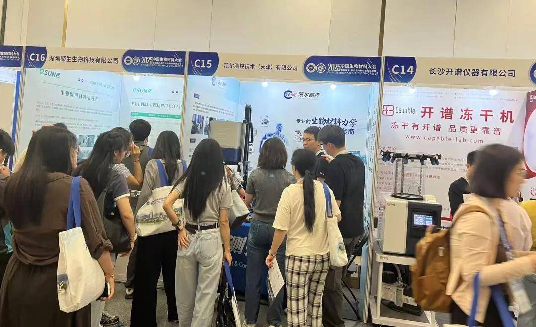 凱爾測控與您相約2025中國生物材料大會
