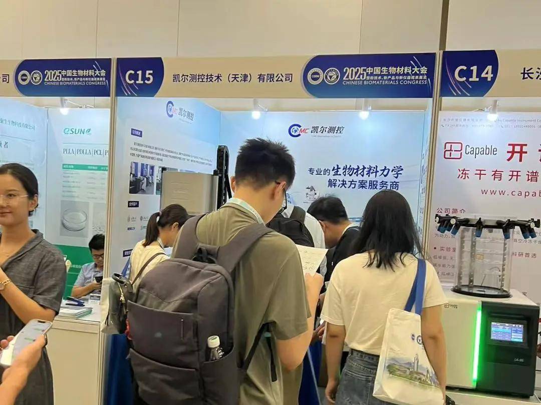 凱爾測控與您相約2025中國生物材料大會