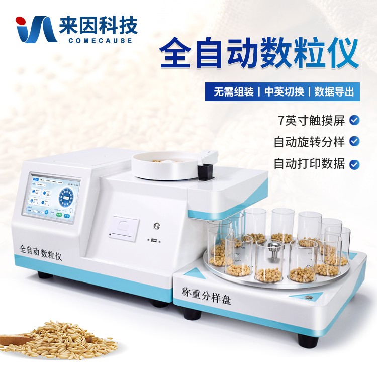 全自动多功能数粒仪：带领高效科研的智能革新力量