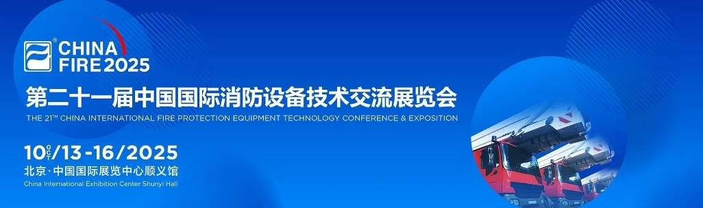 第二十一屆消防展現(xiàn)場直擊，逸云天W3館71號展消防技術(shù)硬實力