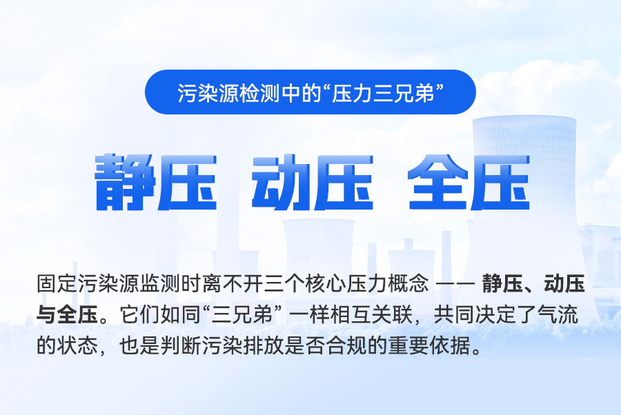 一文讲清污染源检测中的“压力三兄弟