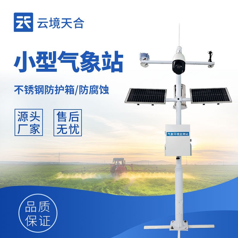自動小型氣象站—采用模塊化設計，支持靈活配置，能適應不同場景需求