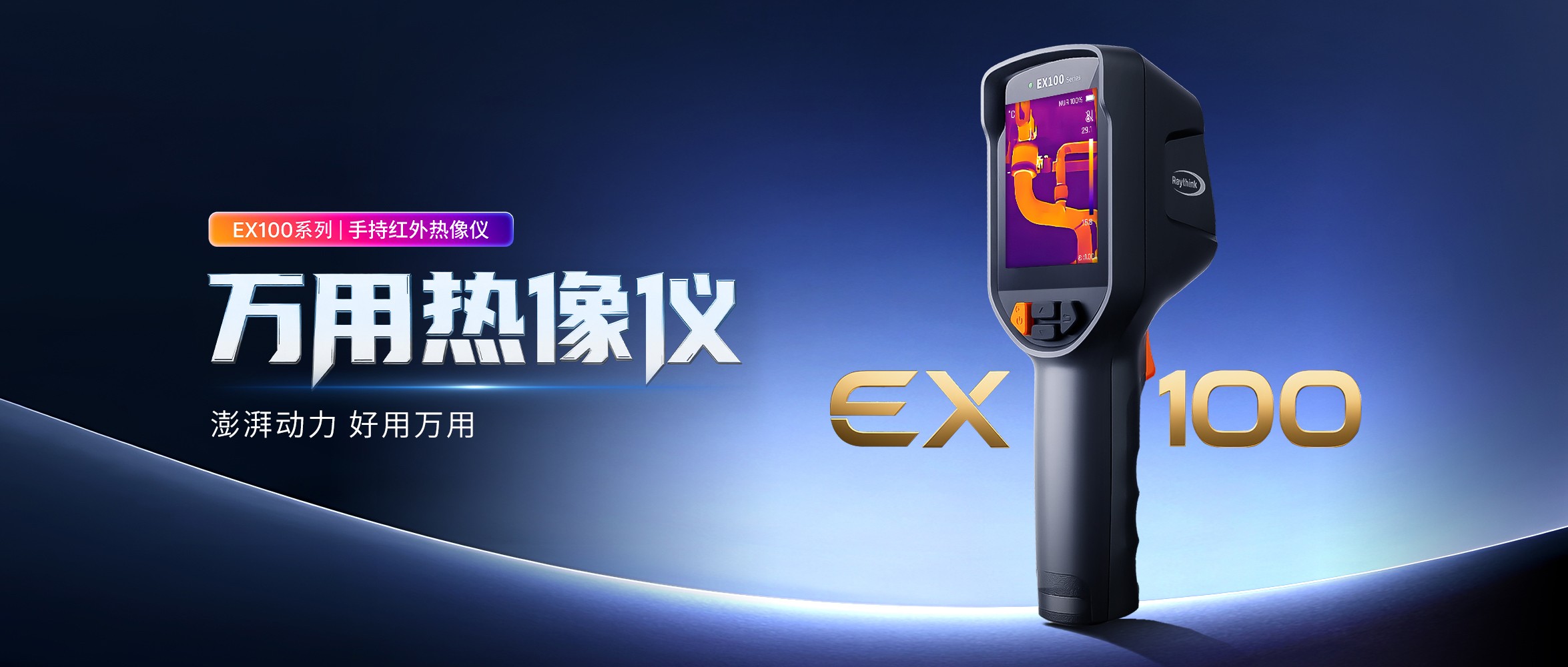 Raythink燧石EX100系列手持紅外熱像儀震撼上市！重塑高性價(jià)比工業(yè)設(shè)備新體驗(yàn)