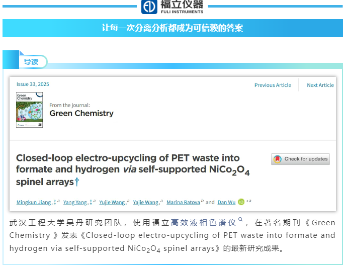 武漢工程大學(xué)：“福立液相色譜有優(yōu)異的耐用性，在長(zhǎng)時(shí)間、高強(qiáng)度使用下，幾乎沒(méi)有出現(xiàn)過(guò)故障...”