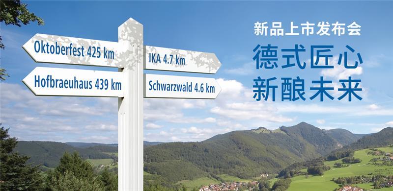 重磅發(fā)布 | 德式匠心，新釀未來！