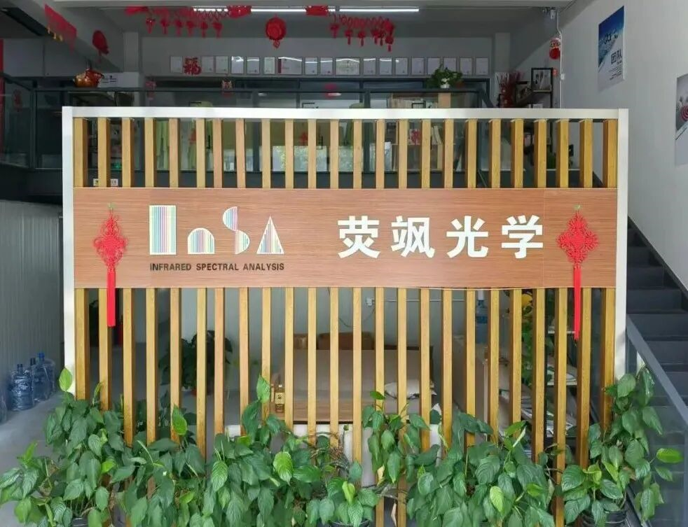 迁新址 · 聚合力 · 耀未来——荧飒光学以自主之基叩响新程，擎光前行