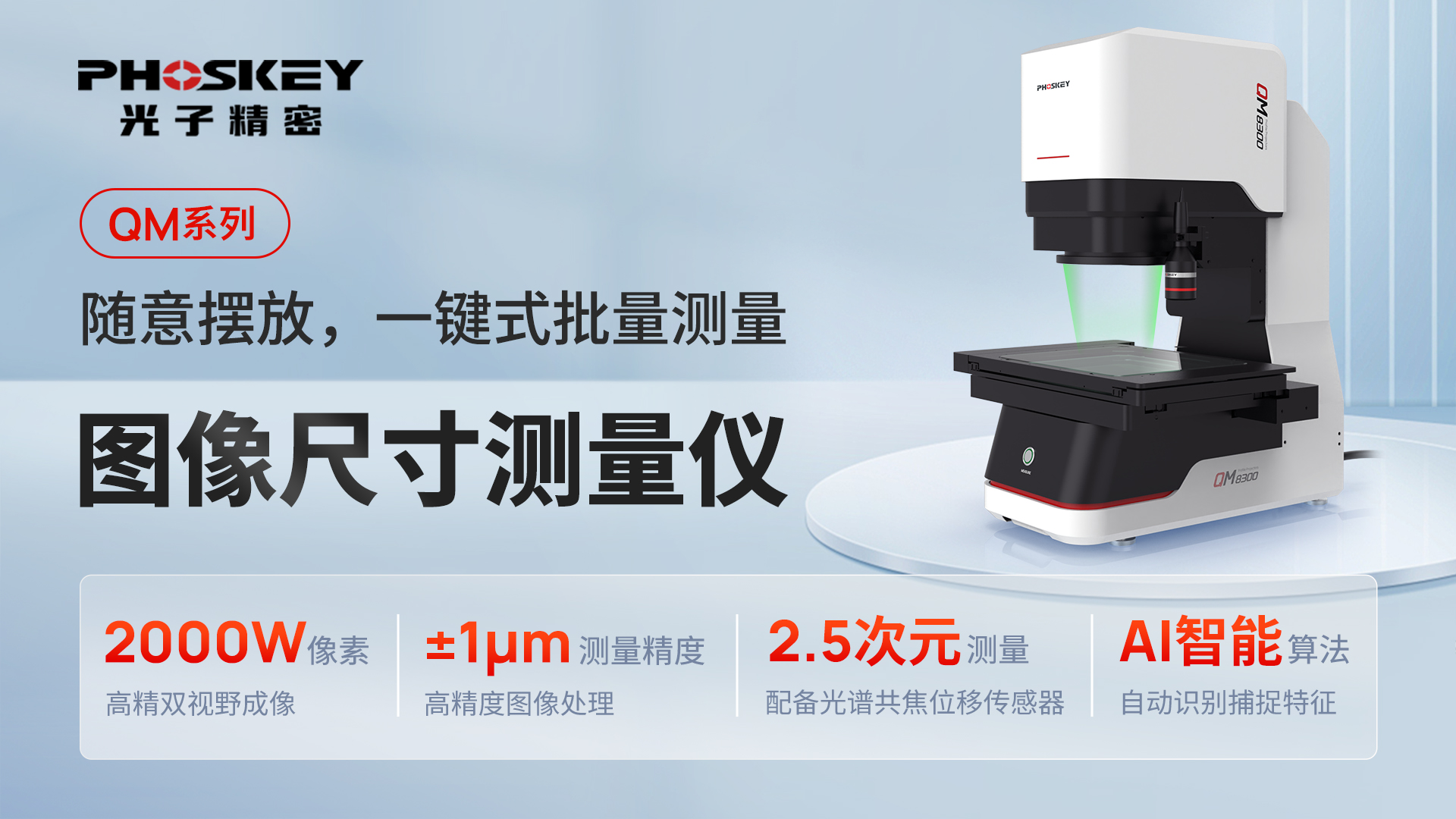 工艺与音质的融合 光子精密QM系列闪测仪赋能声学