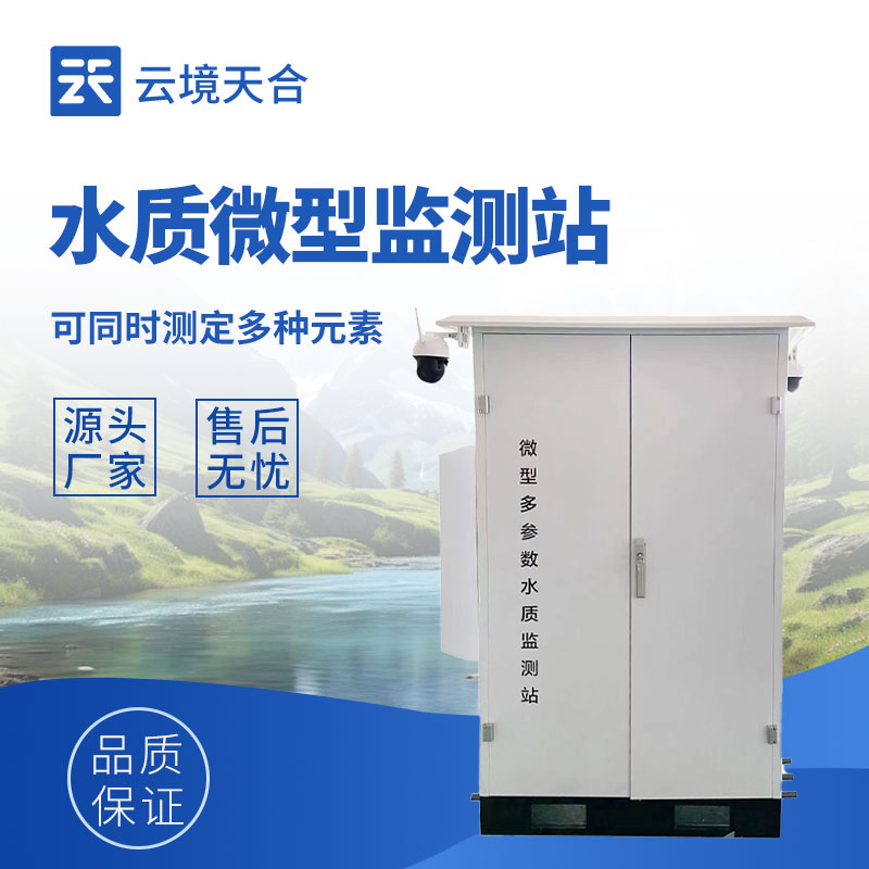 微型多參數(shù)水質(zhì)監(jiān)測站儀技術(shù)交流會在濰坊舉行