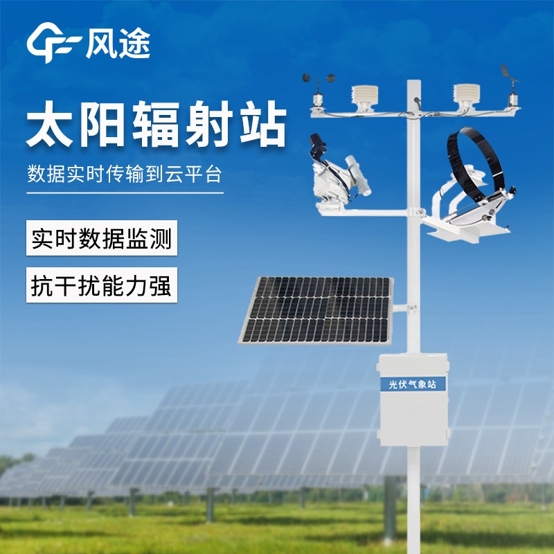 太阳辐射监测系统