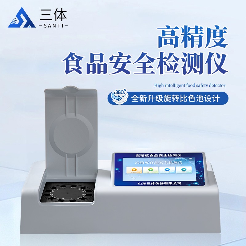 高精度食品安全檢測儀-ST-SA01Z主圖2_01.jpg 高精度食品安全檢測儀-ST-SA01Z主圖2_01.jpg