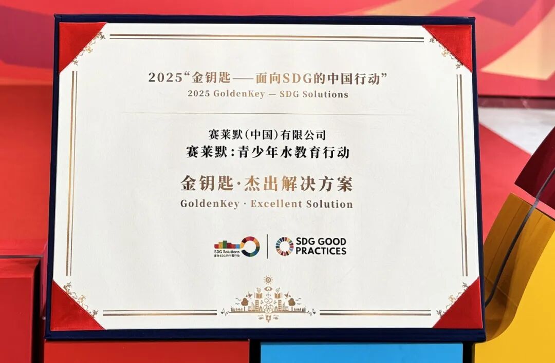 榮膺2025“金鑰匙·杰出解決方案”！賽萊默青少年水教育行動，澆灌可持續發展未來