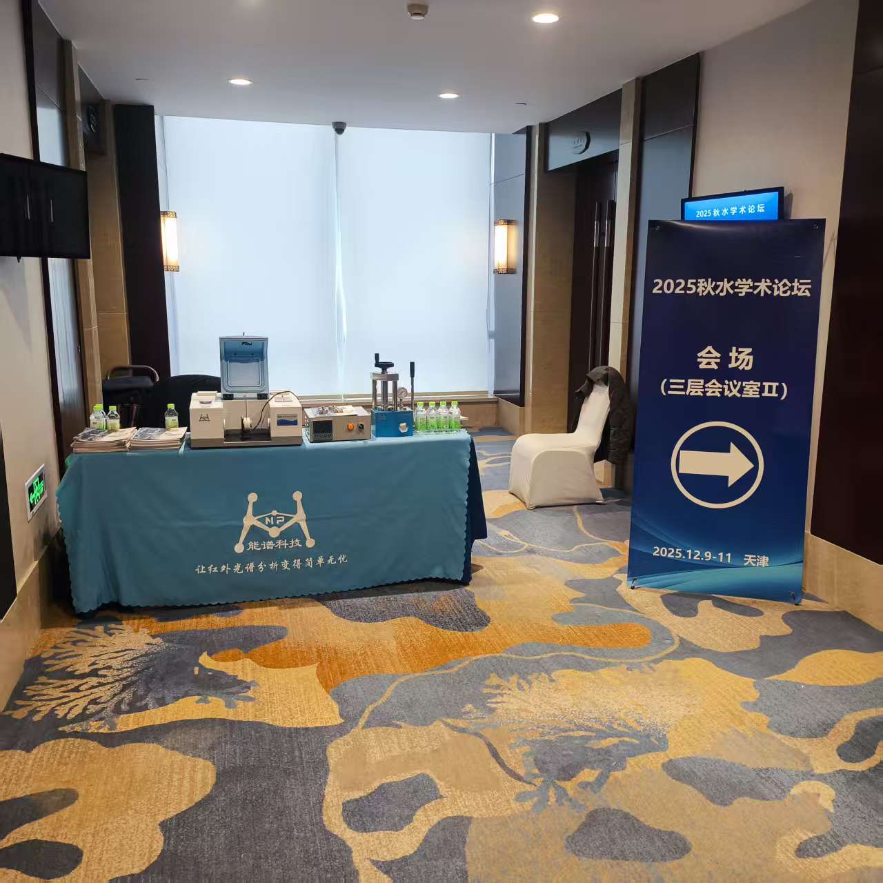 3bdc76ed6a76fb8f66ab8fc14041bc3d.jpg 天津能谱科技参展2025秋水学术论坛 交流技术与合作