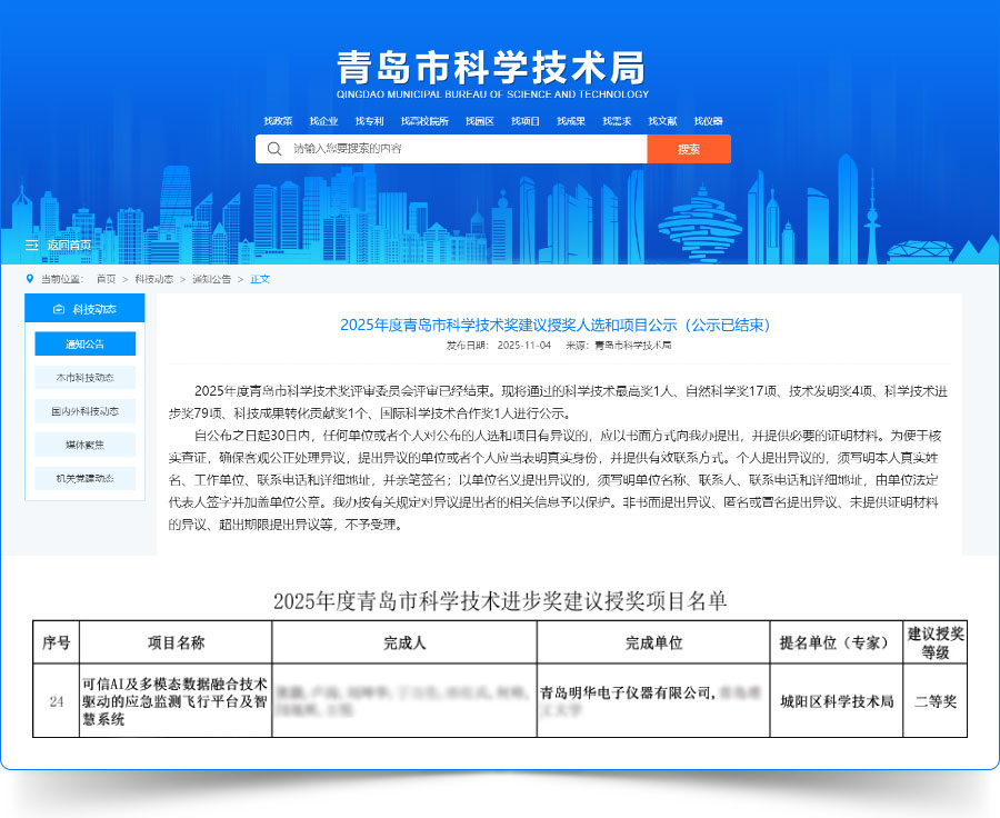 【喜報】明華電子榮獲2025年度青島市科學技術進步獎
