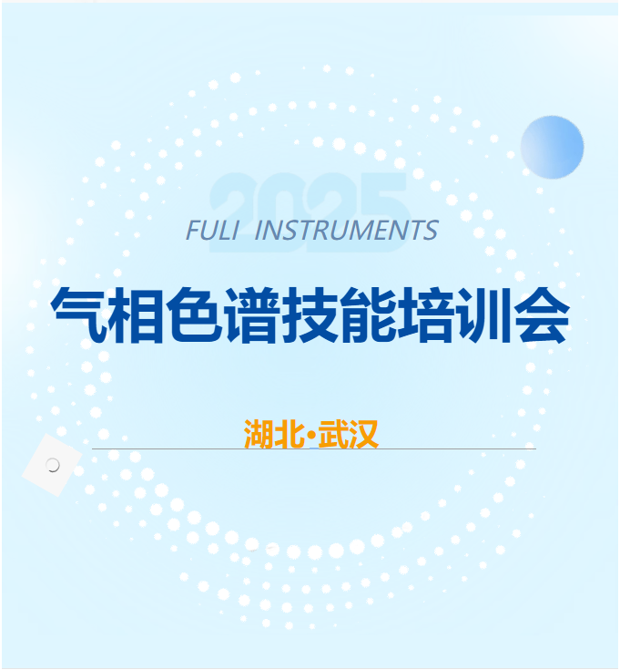 聚焦實(shí)戰(zhàn) 解鎖GC新技能——福立氣相色譜培訓(xùn)武漢場圓滿結(jié)束，蘇州場火熱開啟！