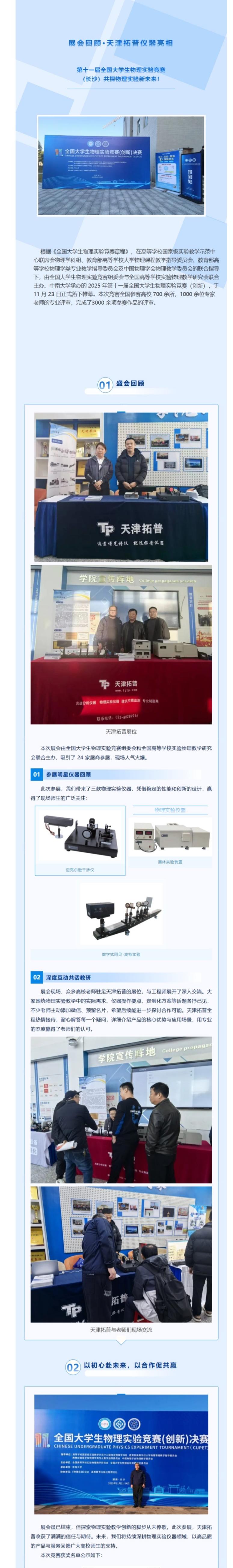 屏幕截图_17-12-2025_155749_mp.<a class= 天津拓普闪耀第十一届全国大学生物理实验竞赛,共探物理实验新未来!