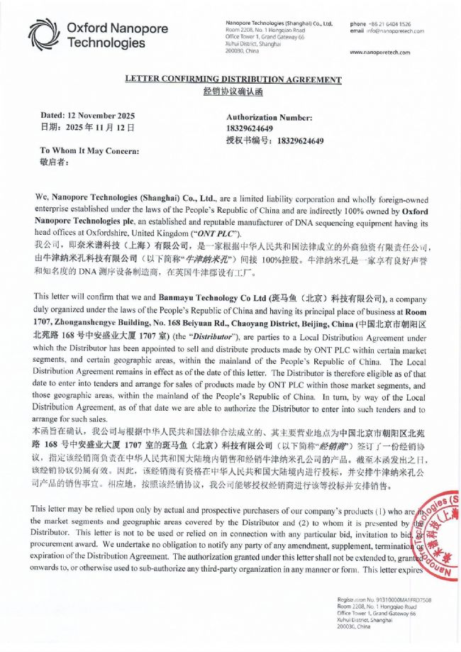 斑马鱼科技正式签约为Oxford Nanopore 授权代理商