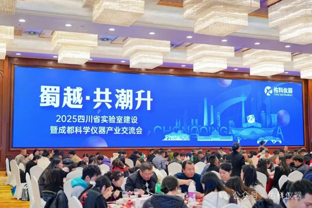 蜀越•共潮升 ▏2025四川省实验室建设暨成都科学仪器产业交流会圆满收官!携手共进,智创未来!