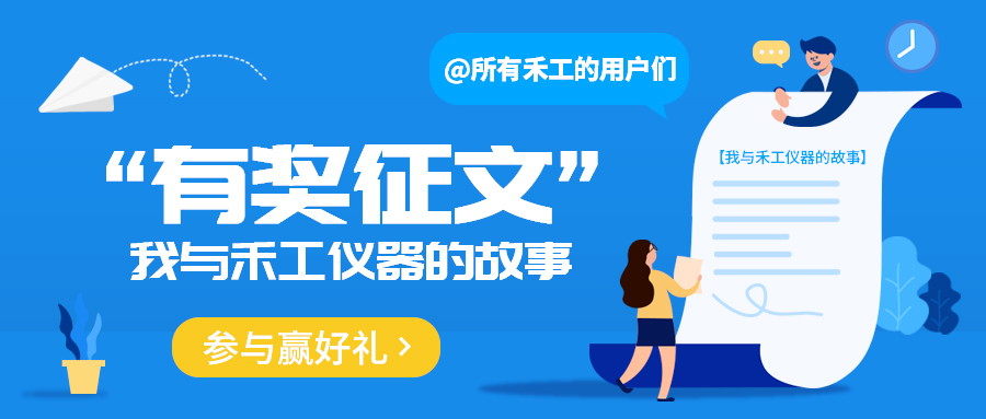 1.jpg 禾工仪器客户征文:分享您的使用感受、对比数据与服务故事,投稿有奖