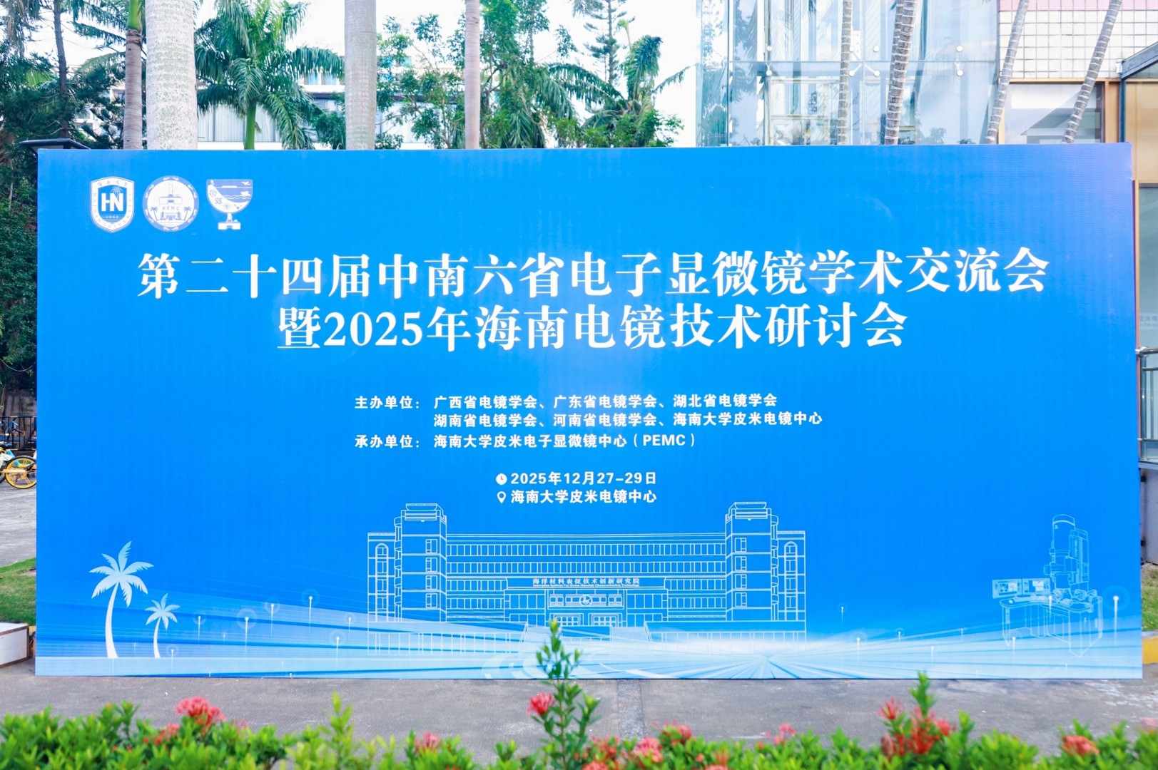 IMGL9468-opq4248121938.jpg 参会回顾 | 第二十四届中南六省电子显微镜学术交流会暨2025年海南电镜会