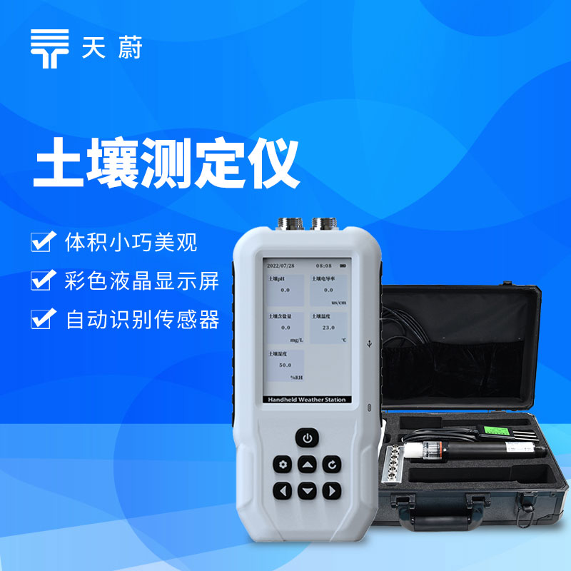 在山东潍坊正式推出土壤水分温度盐分ph测定仪