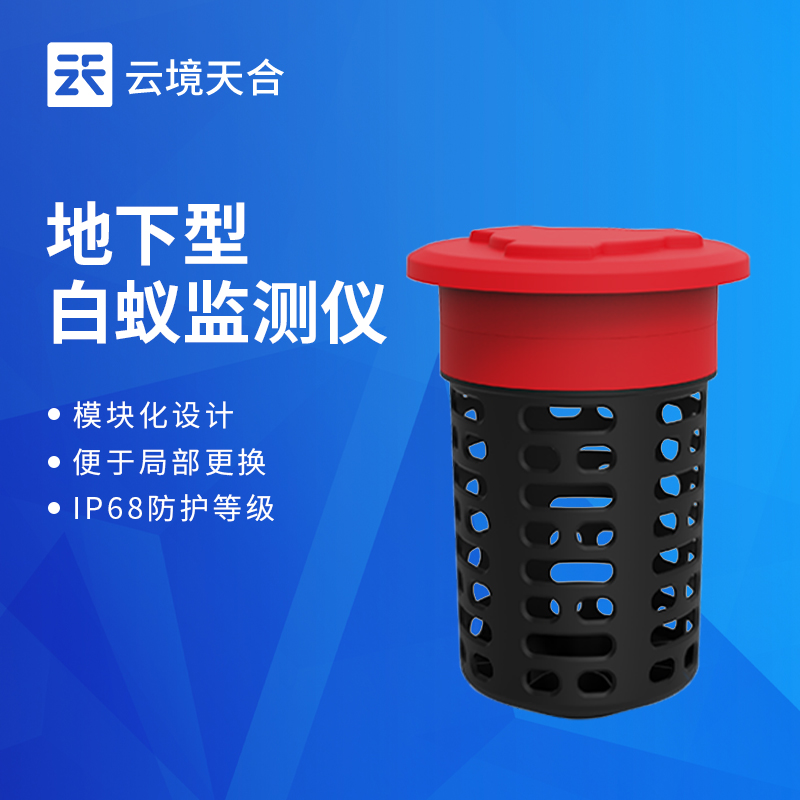 山東云境天合白蟻監(jiān)測(cè)儀：智能監(jiān)測(cè)白蟻活動(dòng)情況，讓園林遠(yuǎn)離蟻害侵?jǐn)_