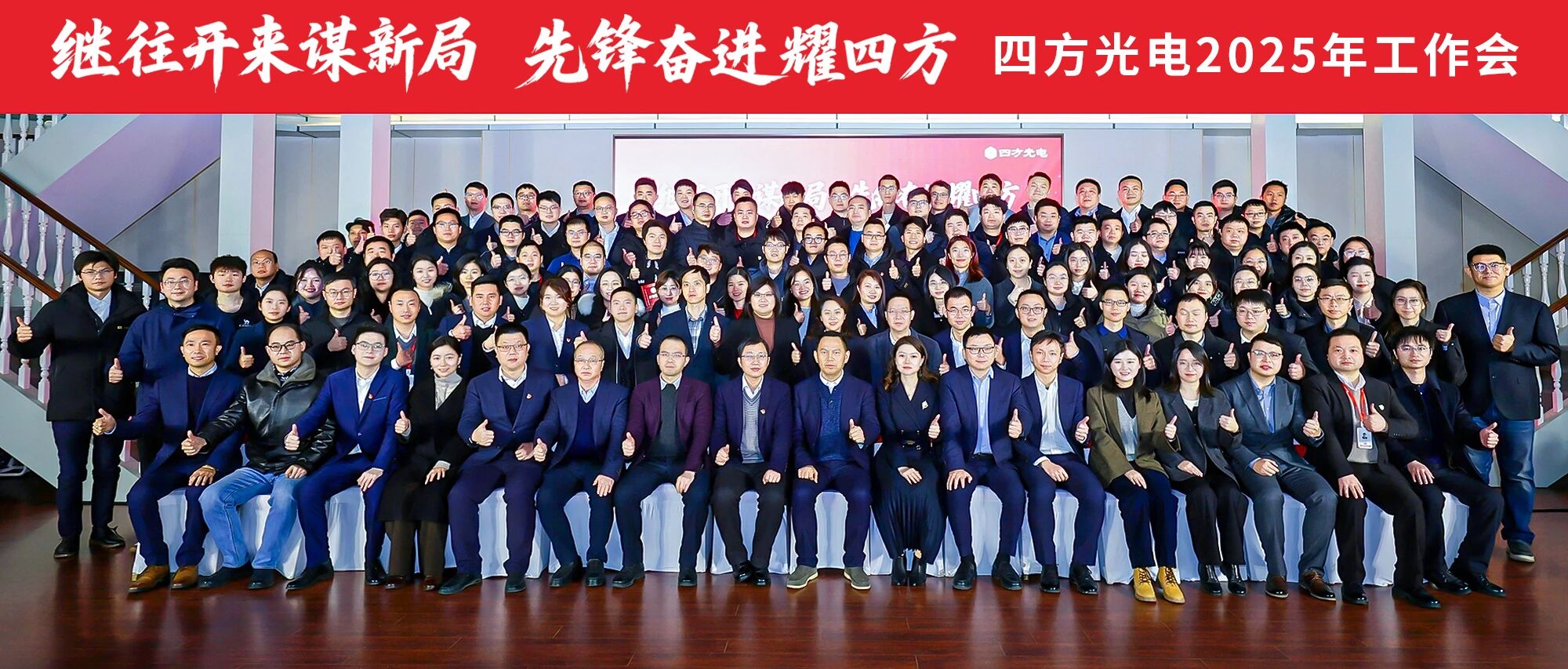 四方光电2025年年度总结暨先进表彰大会成功召开