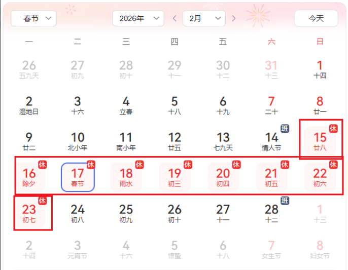 北京漢達森2026年春節放假通知