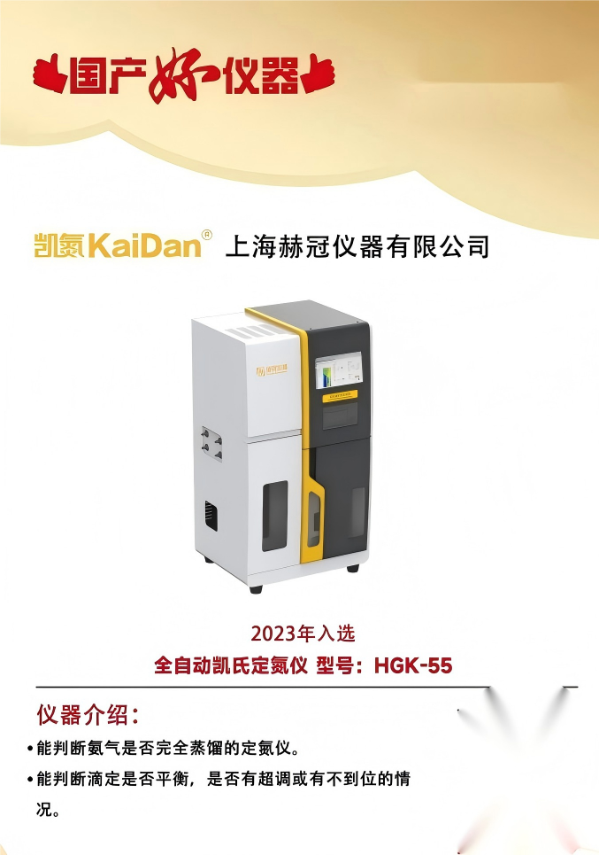 上海赫冠HGK-55全自动凯氏定氮仪通过验评，展现国产仪器实力！