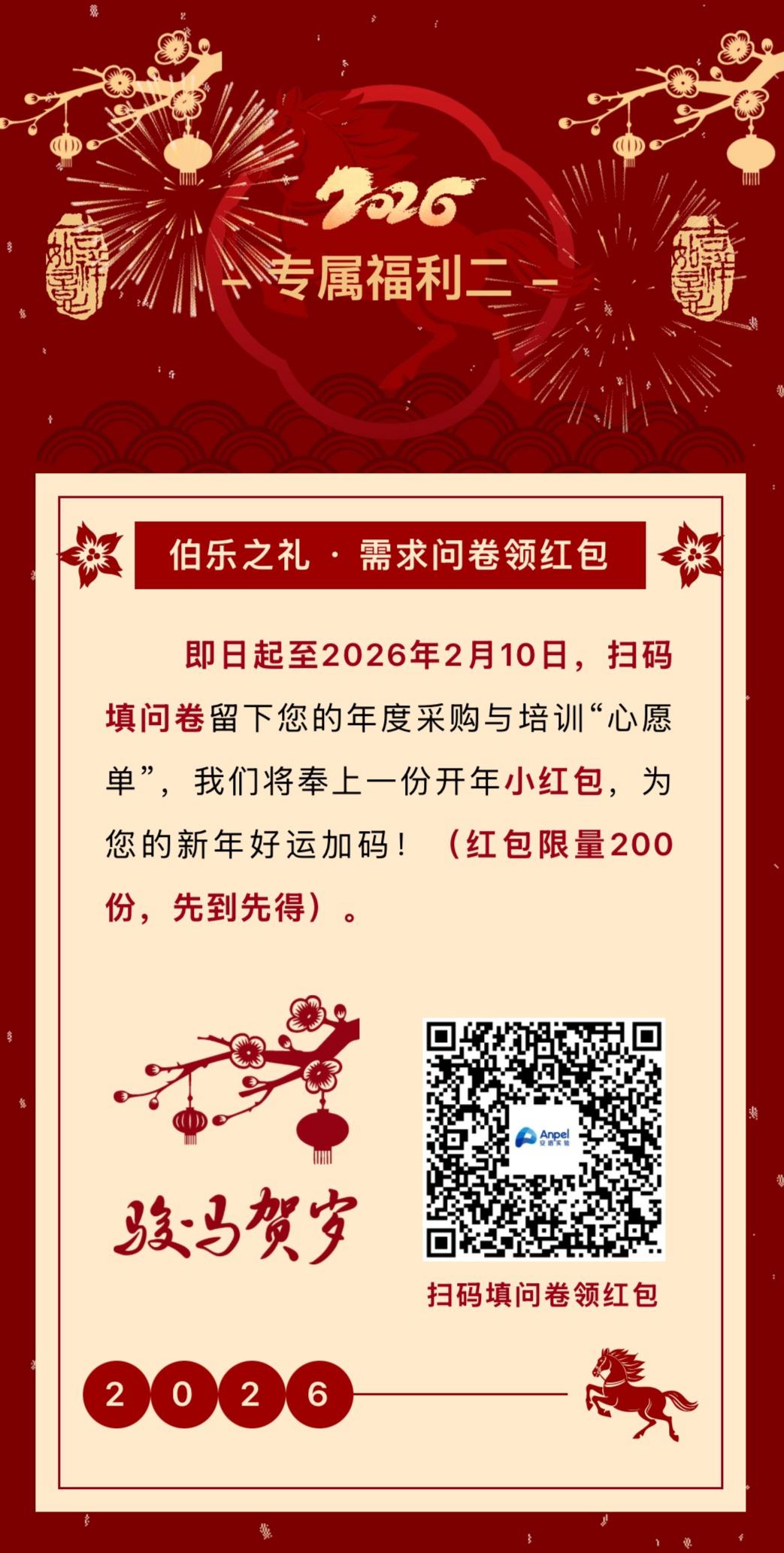 骏马迎新标，上海安谱实验科技股份有限公司赠三礼｜马年开年专享福利