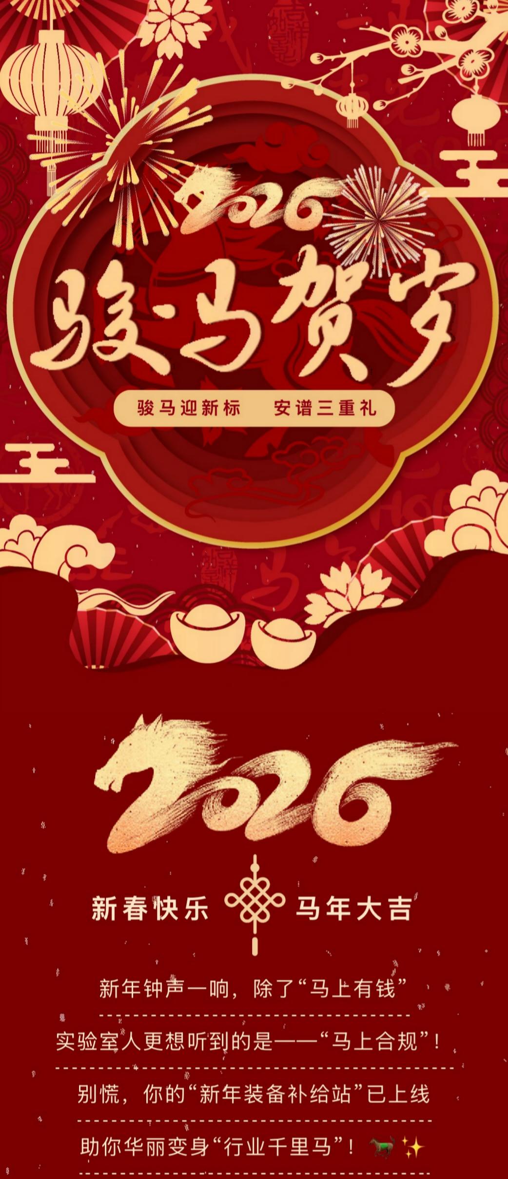 骏马迎新标，上海安谱实验科技股份有限公司赠三礼｜马年开年专享福利