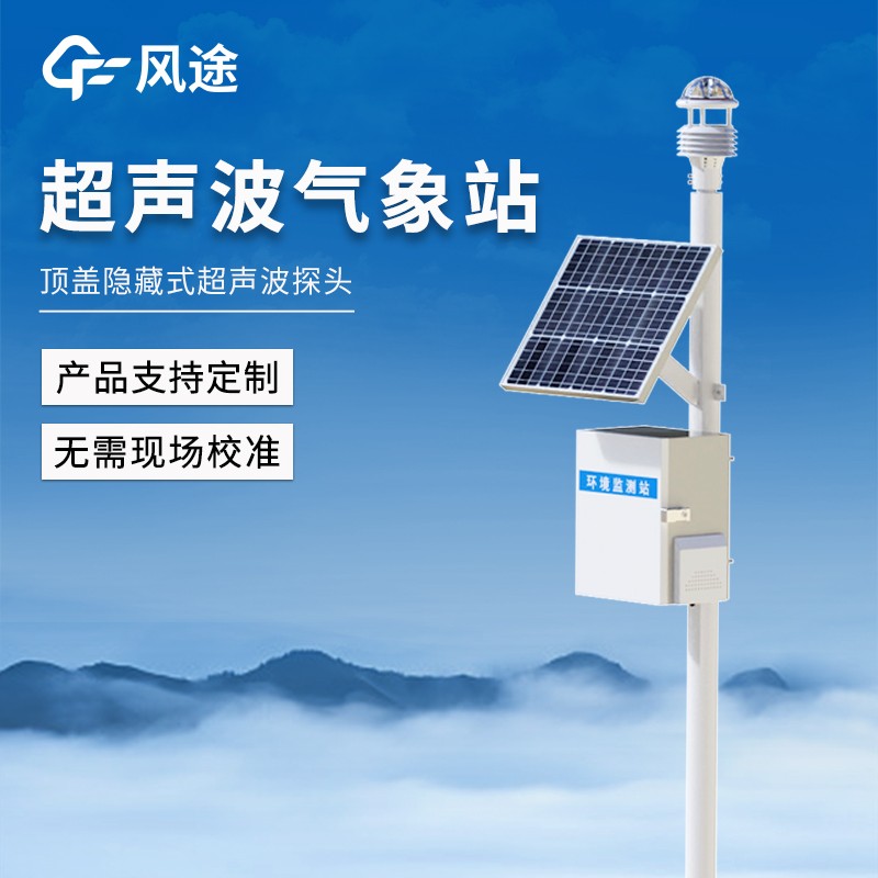 超声波微型自动气象站