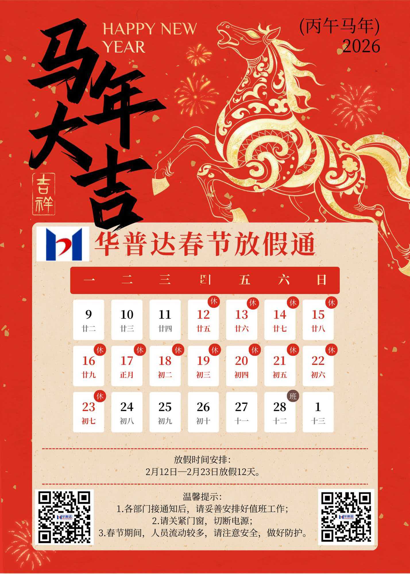 2026年华普达春节放假通知