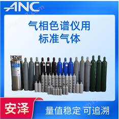 氣相色譜儀用標(biāo)準(zhǔn)氣體