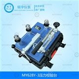 MY628Y-3壓力校驗臺