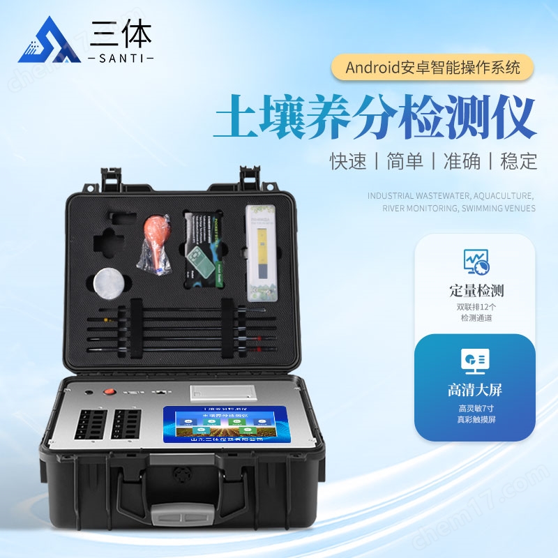 ST-TR02-三體1_01.jpg 土壤養(yǎng)分檢測儀