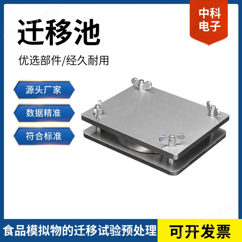 遷移檢測池.jpg 預(yù)制菜包裝遷移率檢測專用測試池